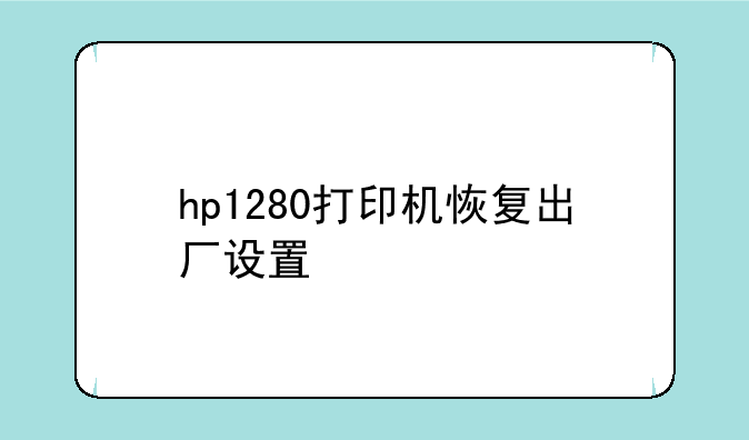 hp1280打印机恢复出厂设置