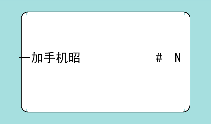 一加手机是什么品牌的？