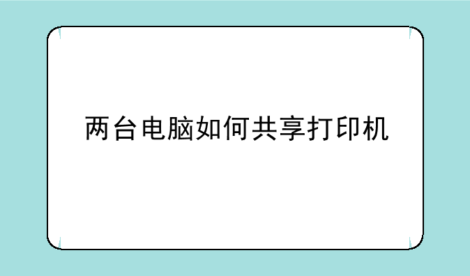 两台电脑如何共享打印机
