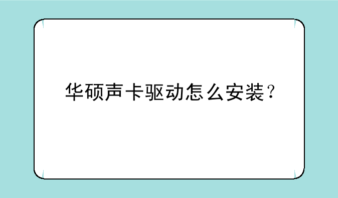 华硕声卡驱动怎么安装?