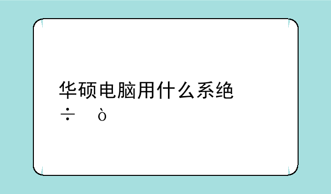 华硕电脑用什么系统好？