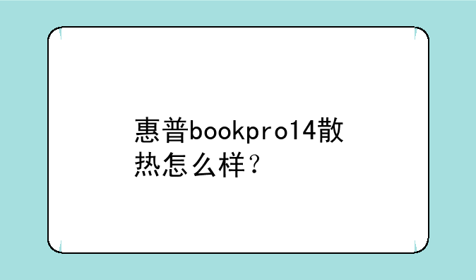 惠普bookpro14散热怎么样？