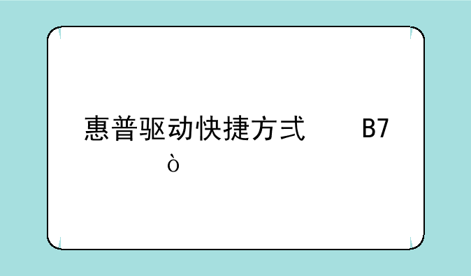 惠普驱动快捷方式名称？