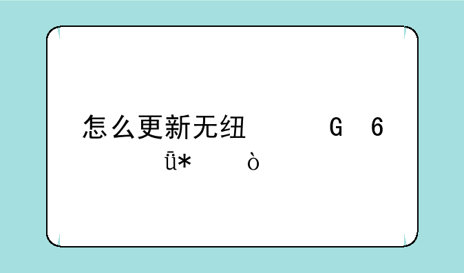 怎么更新无线网卡驱动？