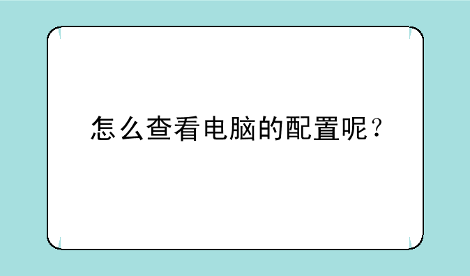 怎么查看电脑的配置呢？