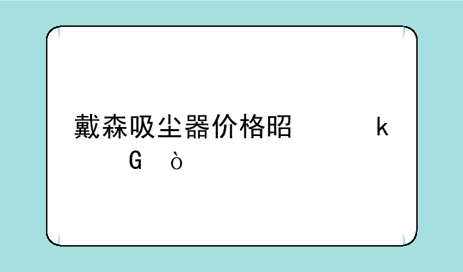 戴森吸尘器价格是多少？