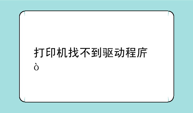 打印机找不到驱动程序？