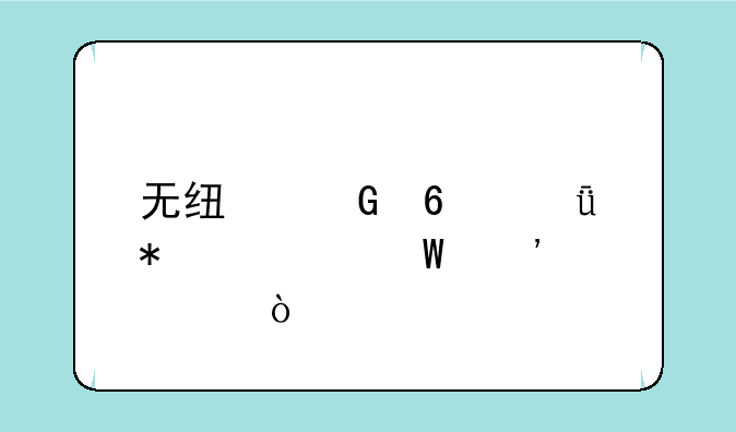 无线网卡驱动如何安装？