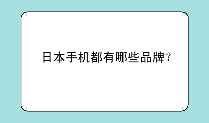 日本手机都有哪些品牌？