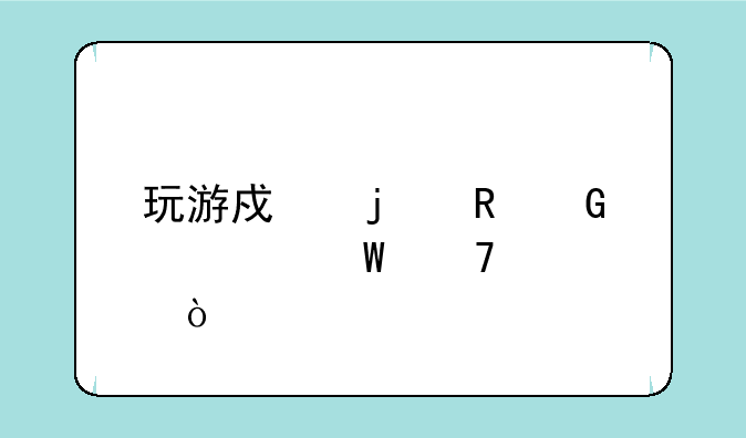 玩游戏的电脑如何配置？