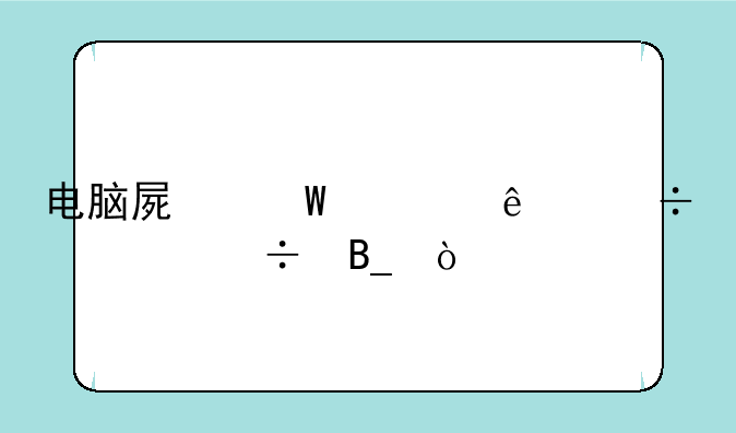 电脑屏幕烧了能修好吗？