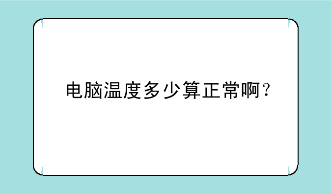 电脑温度多少算正常啊？