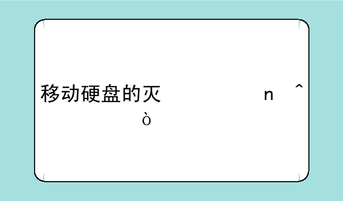 移动硬盘的灯一直闪烁？
