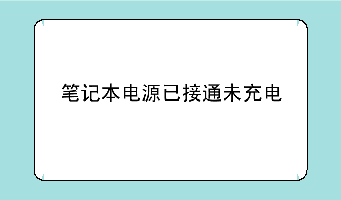 笔记本电源已接通未充电