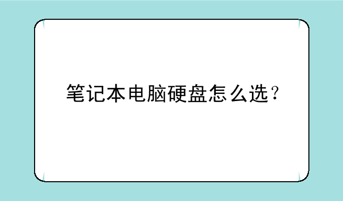 笔记本电脑硬盘怎么选？