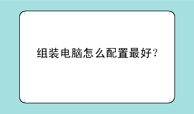 组装电脑怎么配置最好？