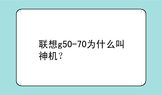 联想g50-70为什么叫神机？