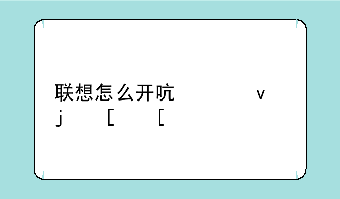 联想怎么开启平板模式？