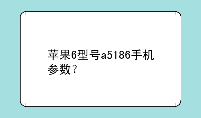 苹果6型号a5186手机参数？