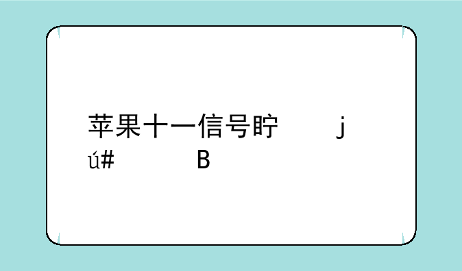 苹果十一信号真的很差吗