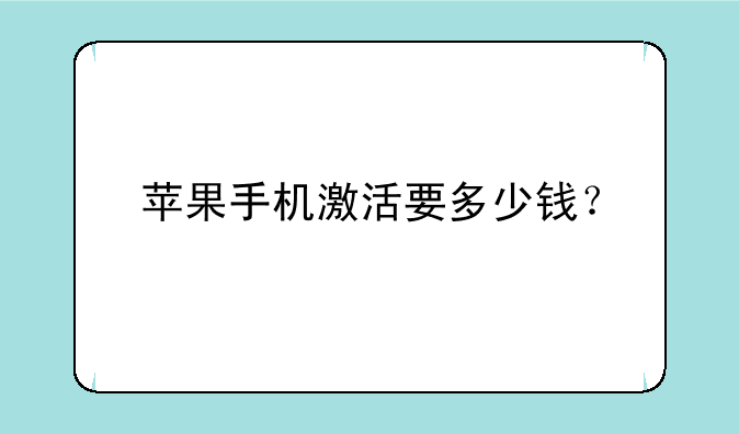 苹果手机激活要多少钱？