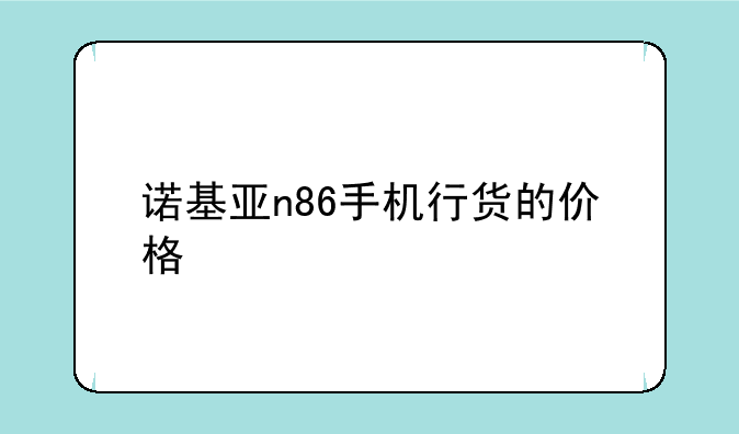 诺基亚n86手机行货的价格