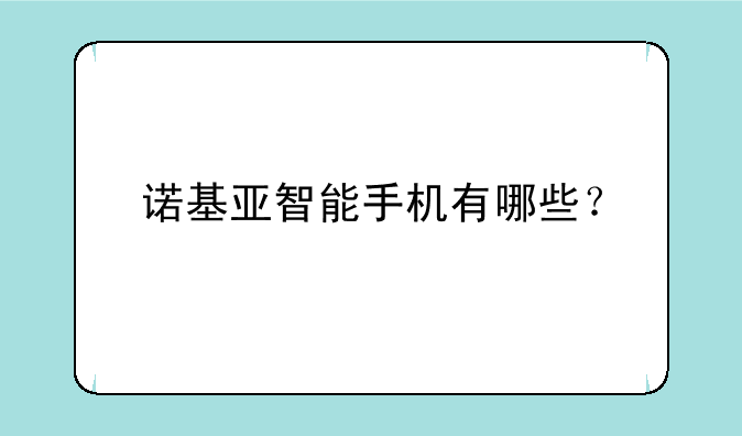 诺基亚智能手机有哪些？