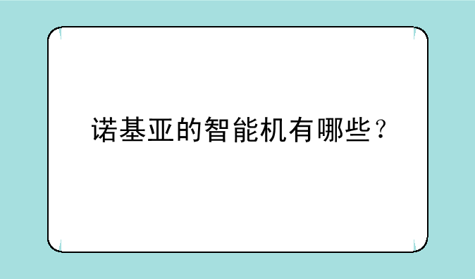 诺基亚的智能机有哪些？