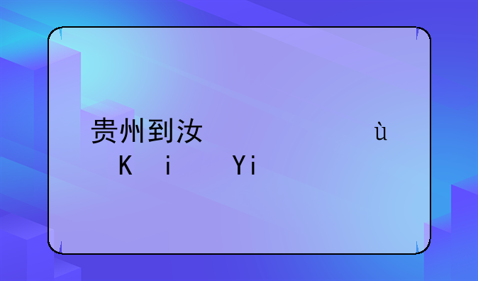 贵州到江西运费是多少？