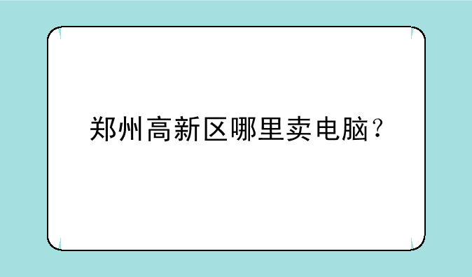 郑州高新区哪里卖电脑？