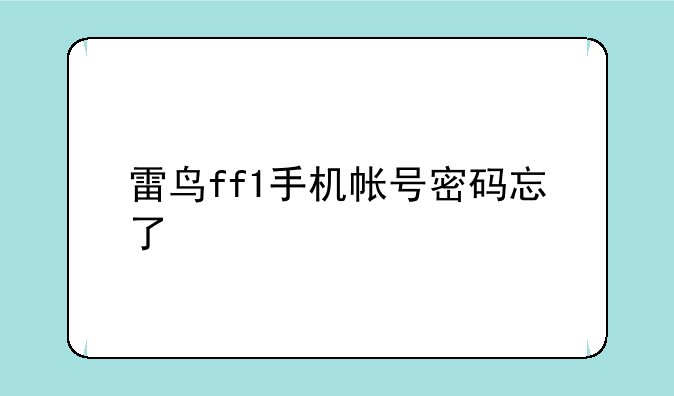 雷鸟ff1手机帐号密码忘了