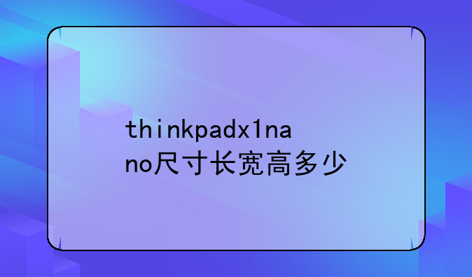 thinkpadx1nano尺寸长宽高多少