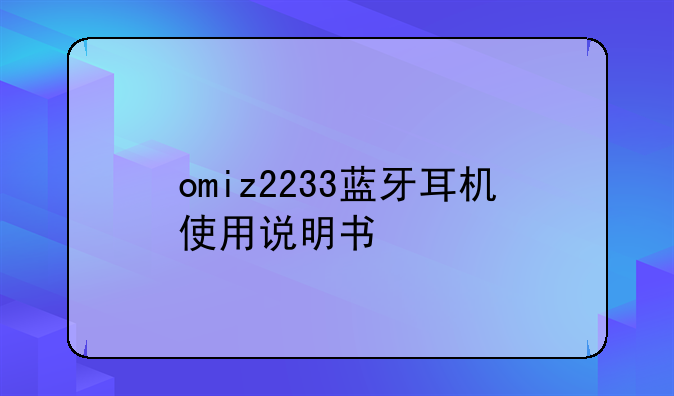 omiz2233蓝牙耳机使用说明书