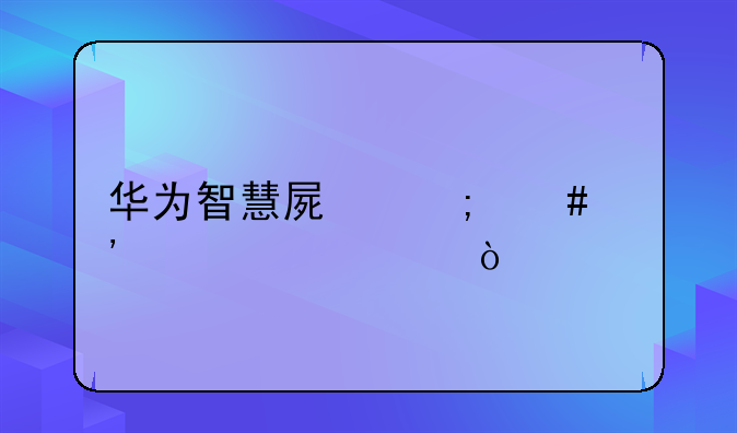 华为智慧屏怎么安装tvbox？