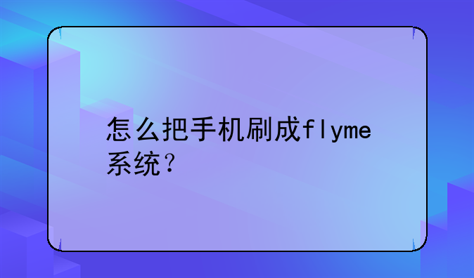 怎么把手机刷成flyme系统？
