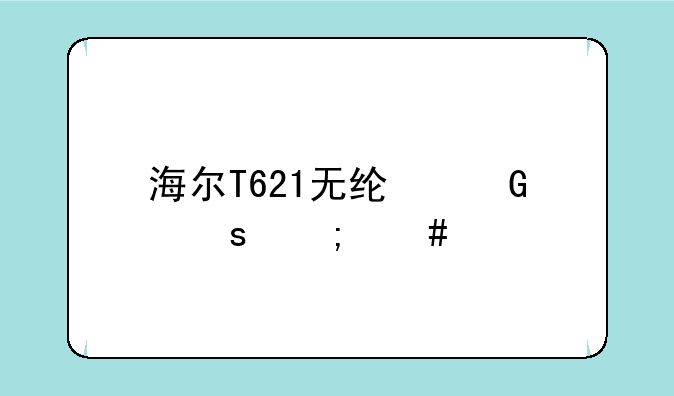 海尔T621无线网络怎么打开?
