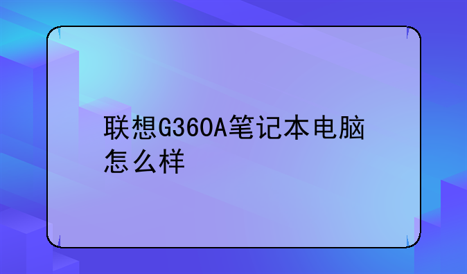 联想G360A笔记本电脑怎么样