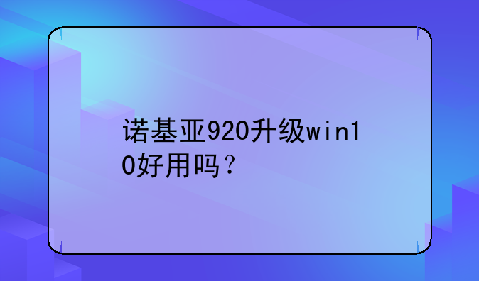 诺基亚920升级win10好用吗？