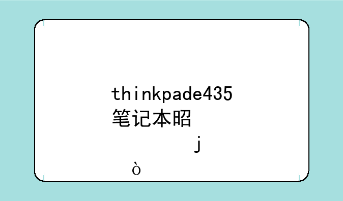 thinkpade435笔记本是那年的？
