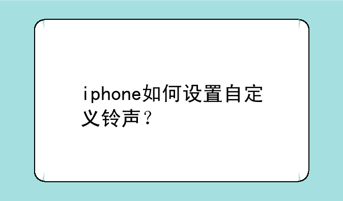 iphone如何设置自定义铃声？