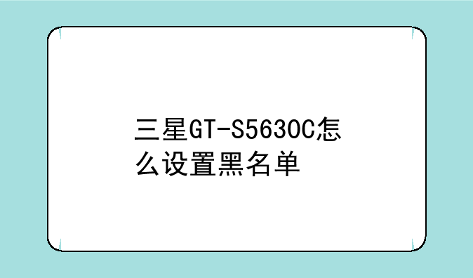 三星GT-S5630C怎么设置黑名单