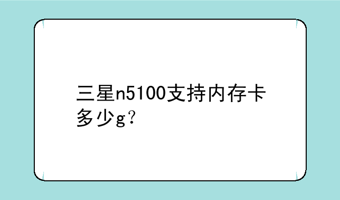 三星n5100支持内存卡多少g？