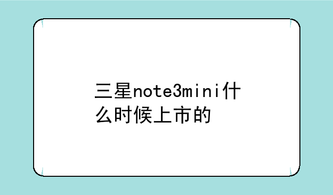 三星note3mini什么时候上市的