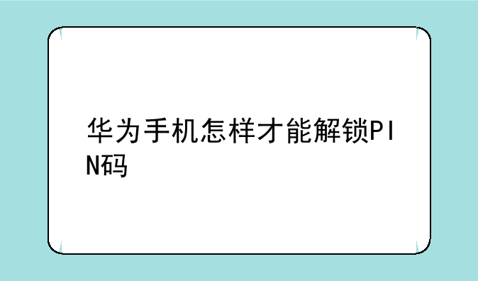华为手机怎样才能解锁PIN码