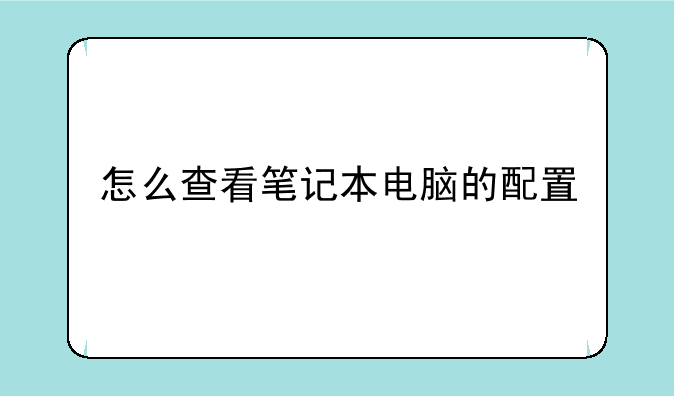 怎么查看笔记本电脑的配置
