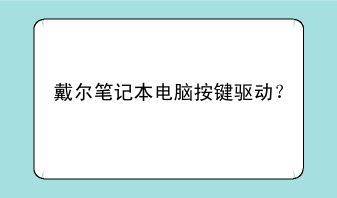戴尔笔记本电脑按键驱动？