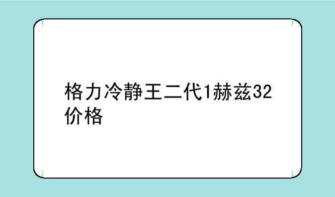 格力冷静王二代1赫兹32价格