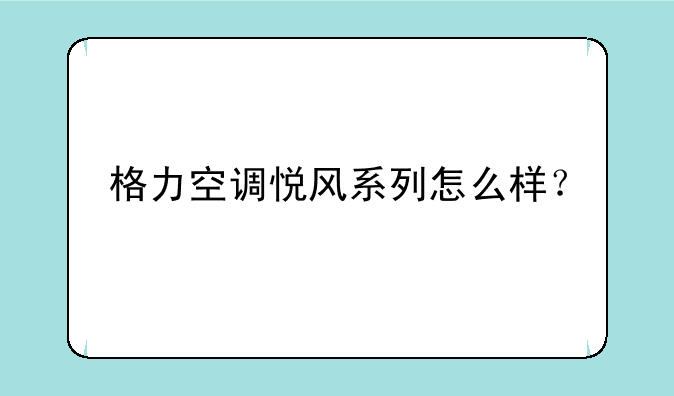 格力空调悦风系列怎么样？