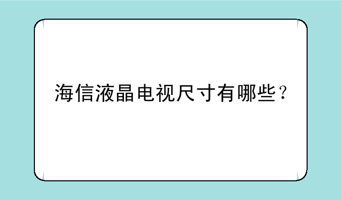 海信液晶电视尺寸有哪些？