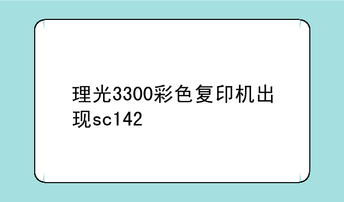 理光3300彩色复印机出现sc142